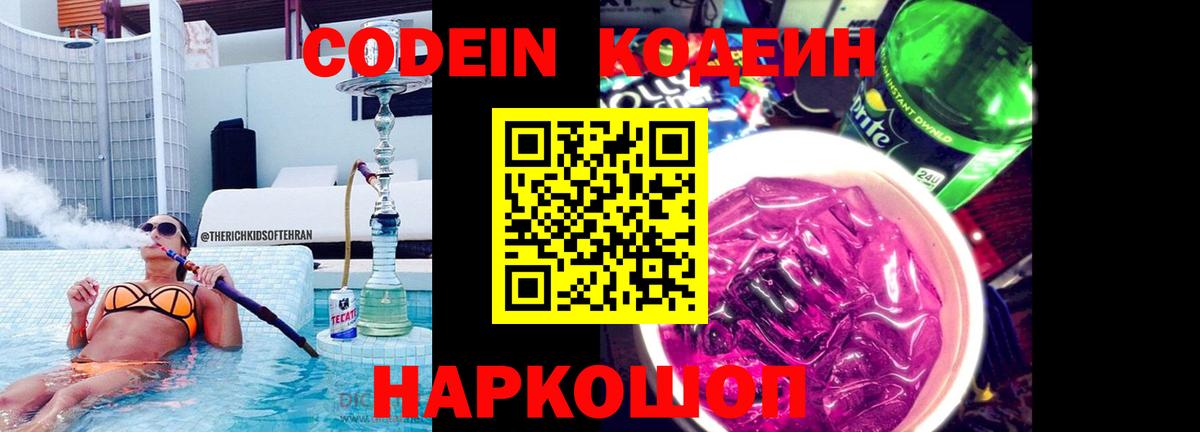 Кодеин Purple Drank Нижний Тагил