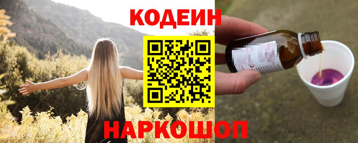 Нижний Тагил  Кодеиновый сироп Lean напиток Lean (лин)  Вход с VPN  Кодеин Purple Drank 